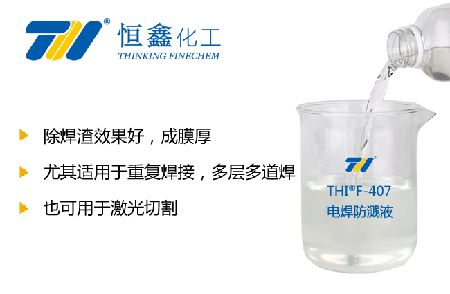 THIF-407電焊防飛濺液產(chǎn)品圖