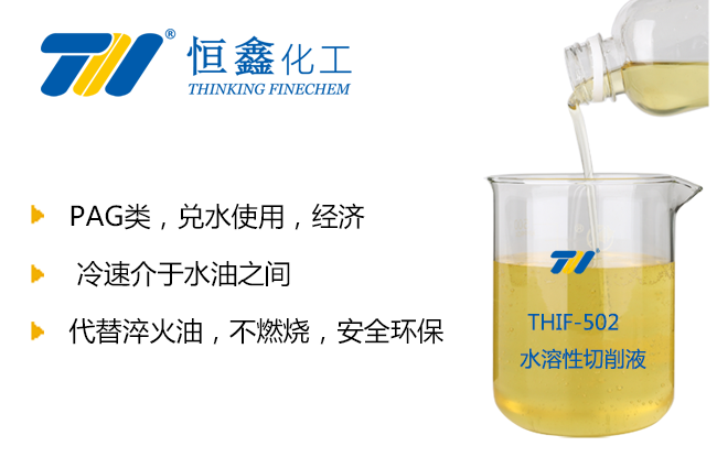 THIF-502水溶性淬火劑產品圖