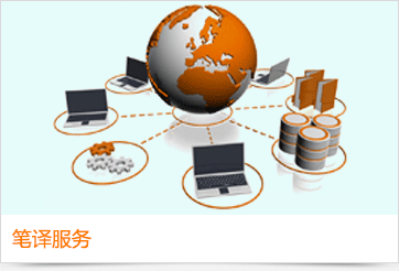 權威翻譯公司
